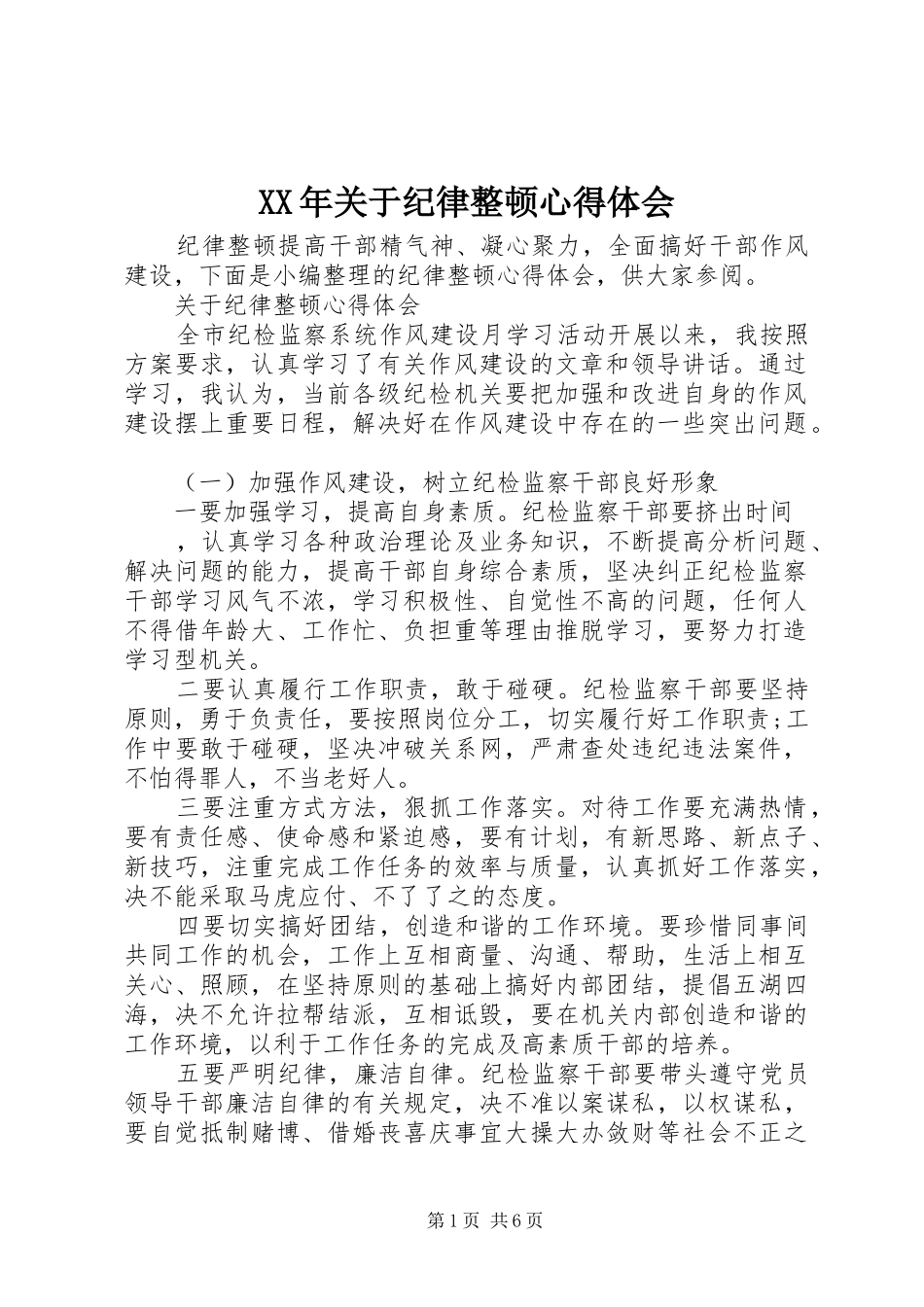XX年关于纪律整顿心得体会_第1页