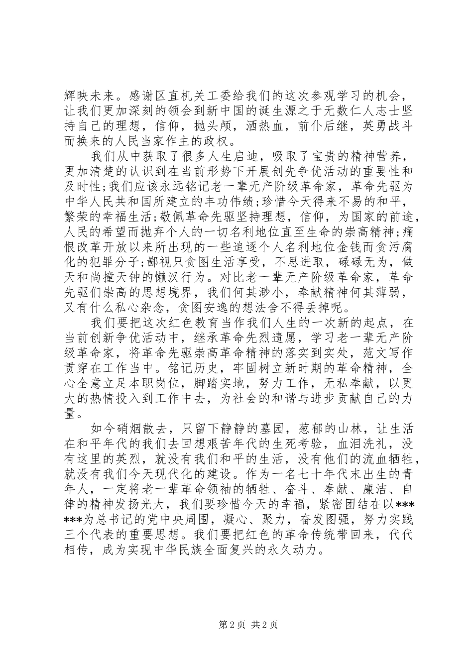 XX年红色教育学习心得体会范文_第2页