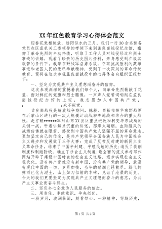 XX年红色教育学习心得体会范文