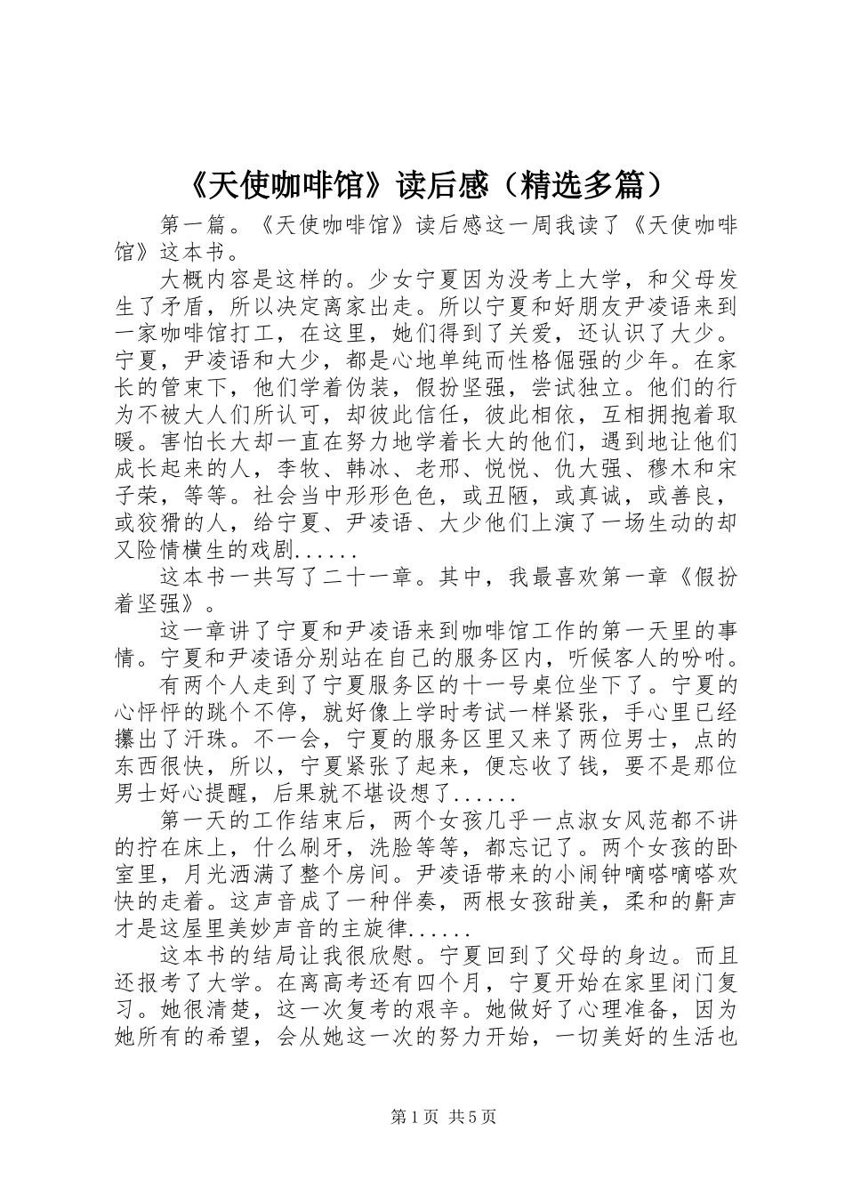 《天使咖啡馆》读后感(精选多篇)_第1页