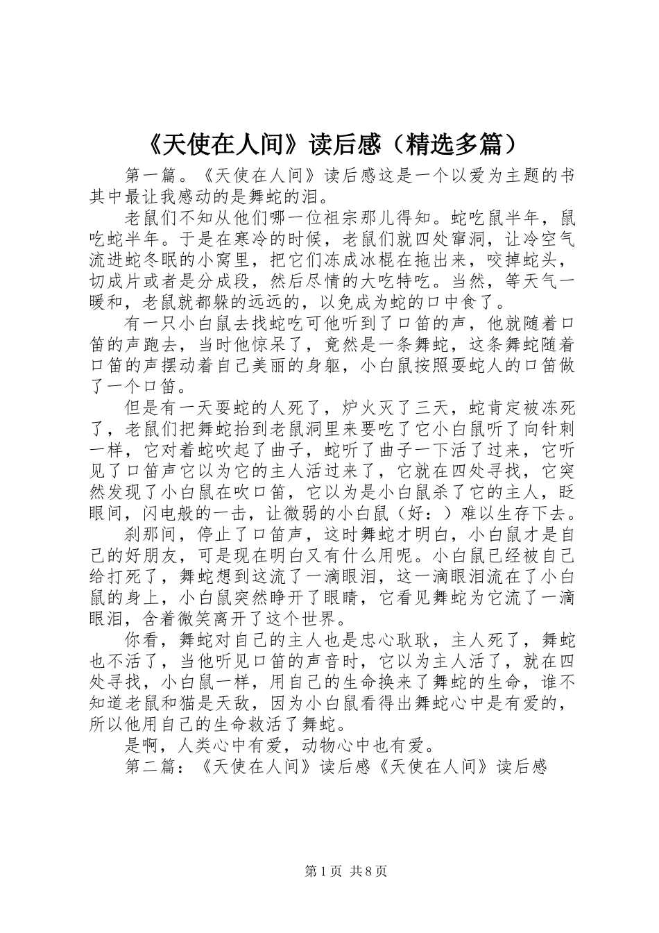 《天使在人间》读后感(精选多篇)_第1页