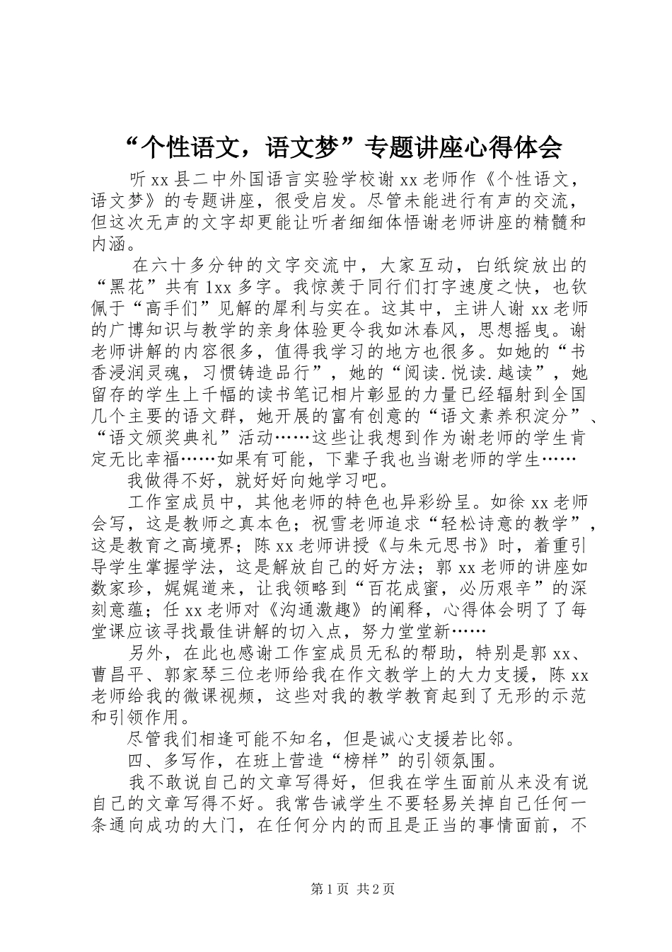 “个性语文，语文梦”专题讲座心得体会_第1页