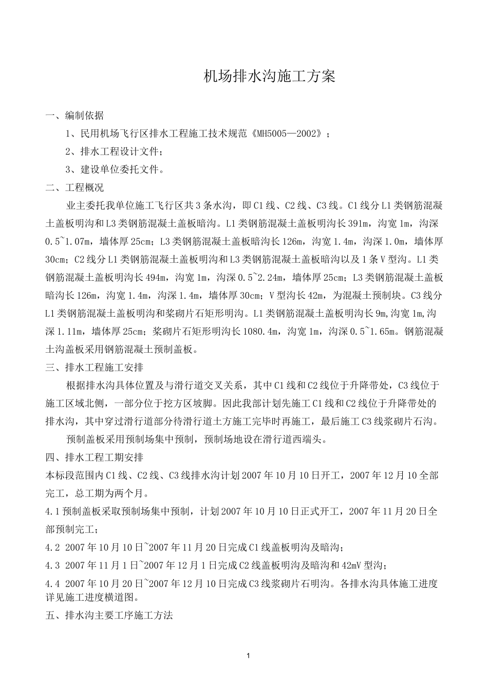 机场扩建排水沟施工方案_第1页
