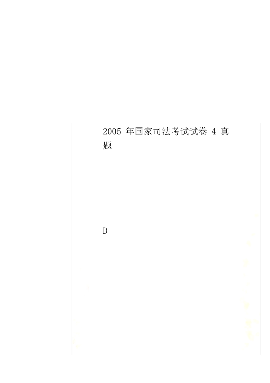 2005年国家司法考试试卷4真题 _第1页