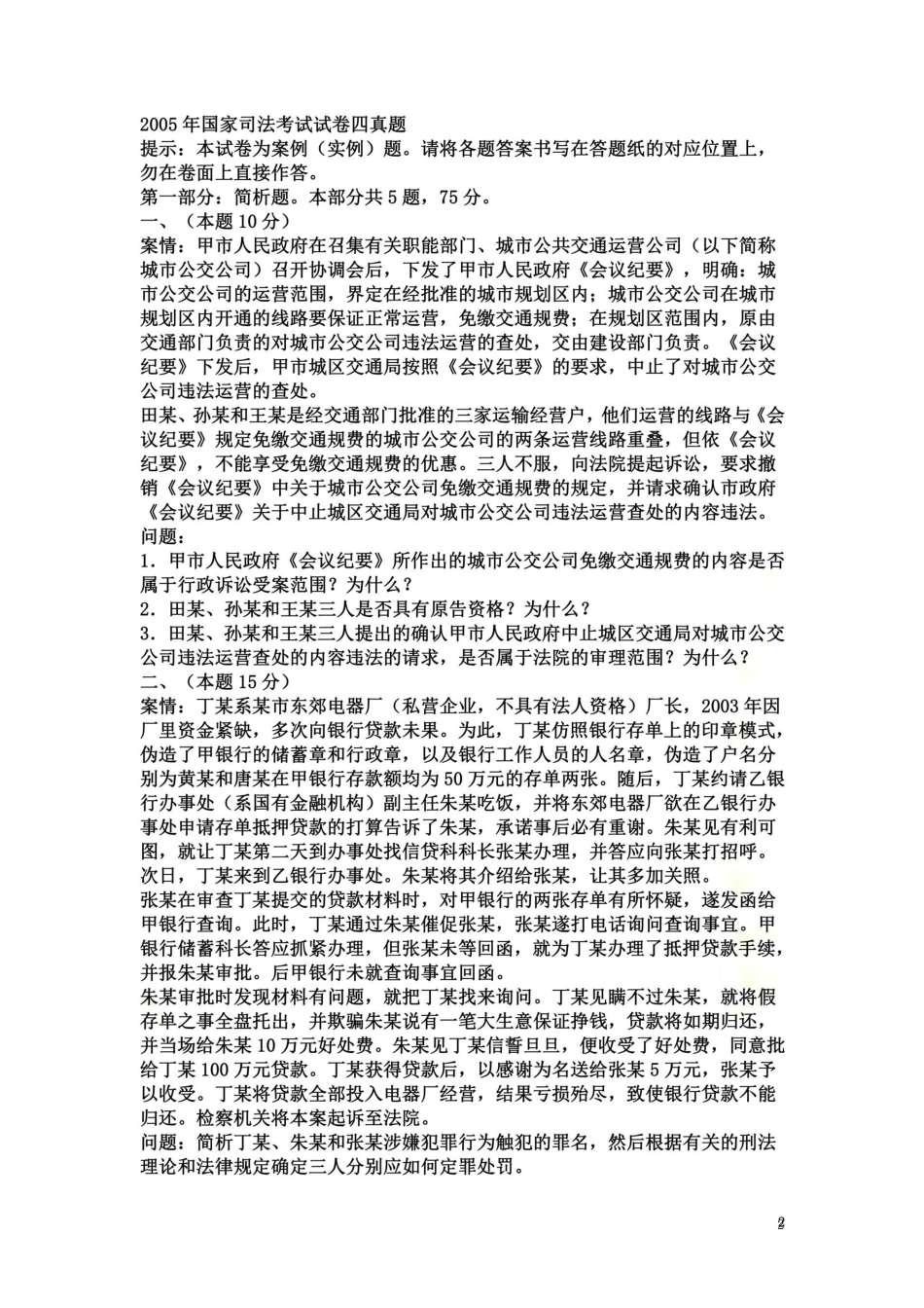 2005年国家司法考试试卷4真题 _第2页