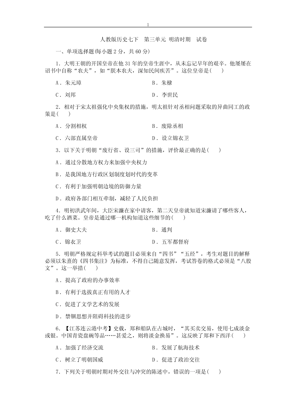 明清时期 试卷2020-2021学年部编版七年级历史下册 _第1页
