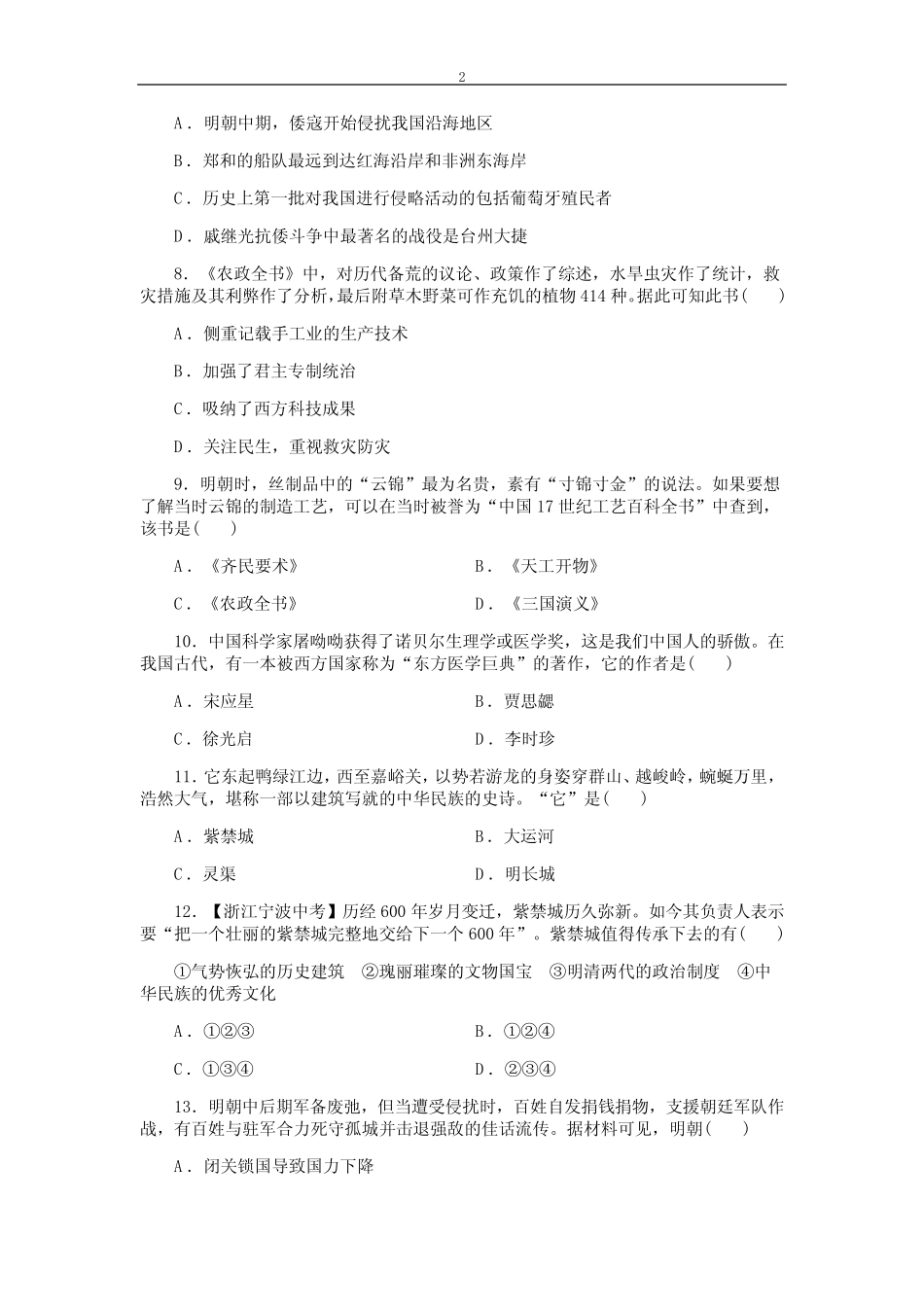 明清时期 试卷2020-2021学年部编版七年级历史下册 _第2页