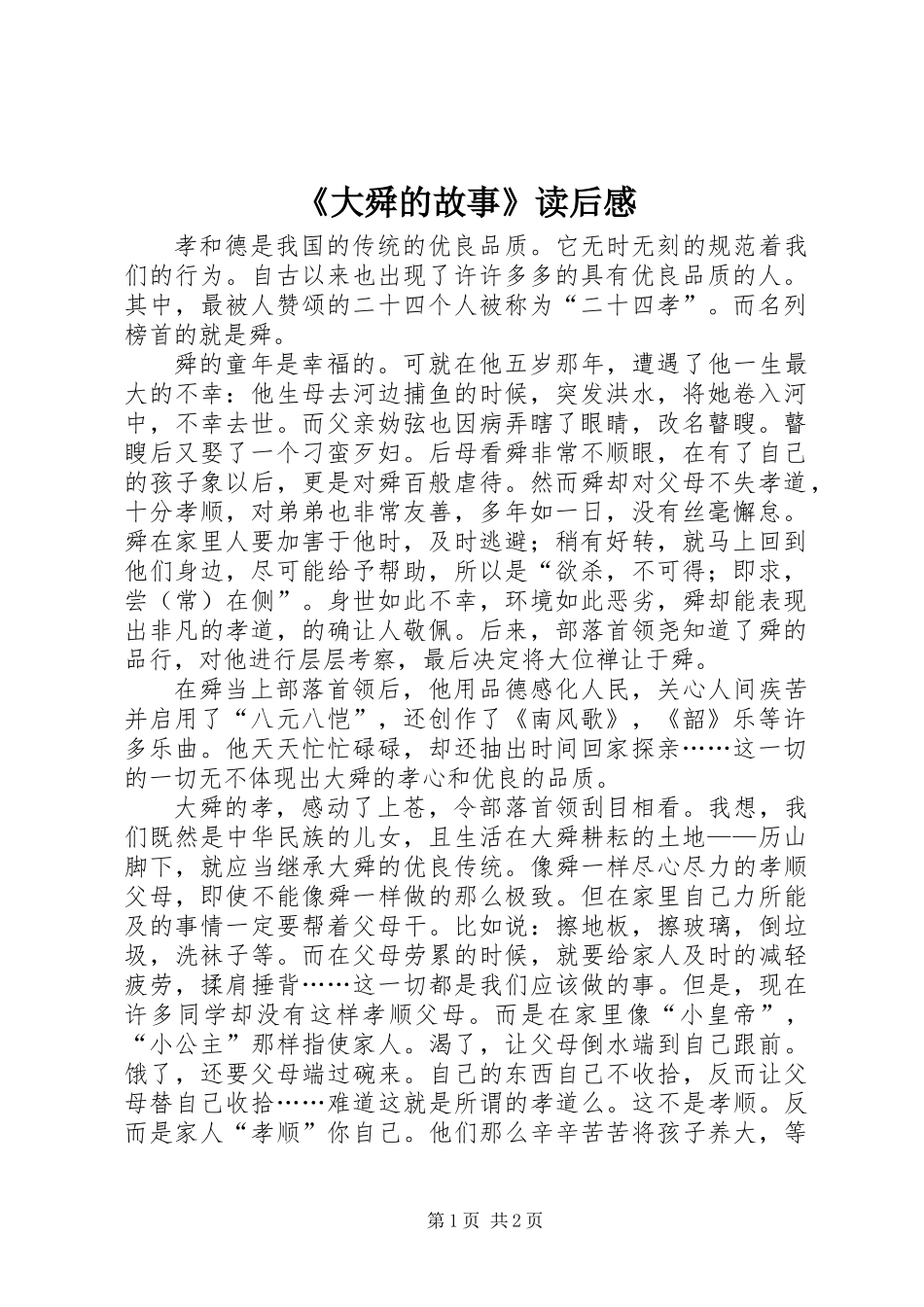 《大舜的故事》读后感_第1页