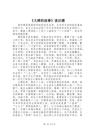 《大舜的故事》读后感