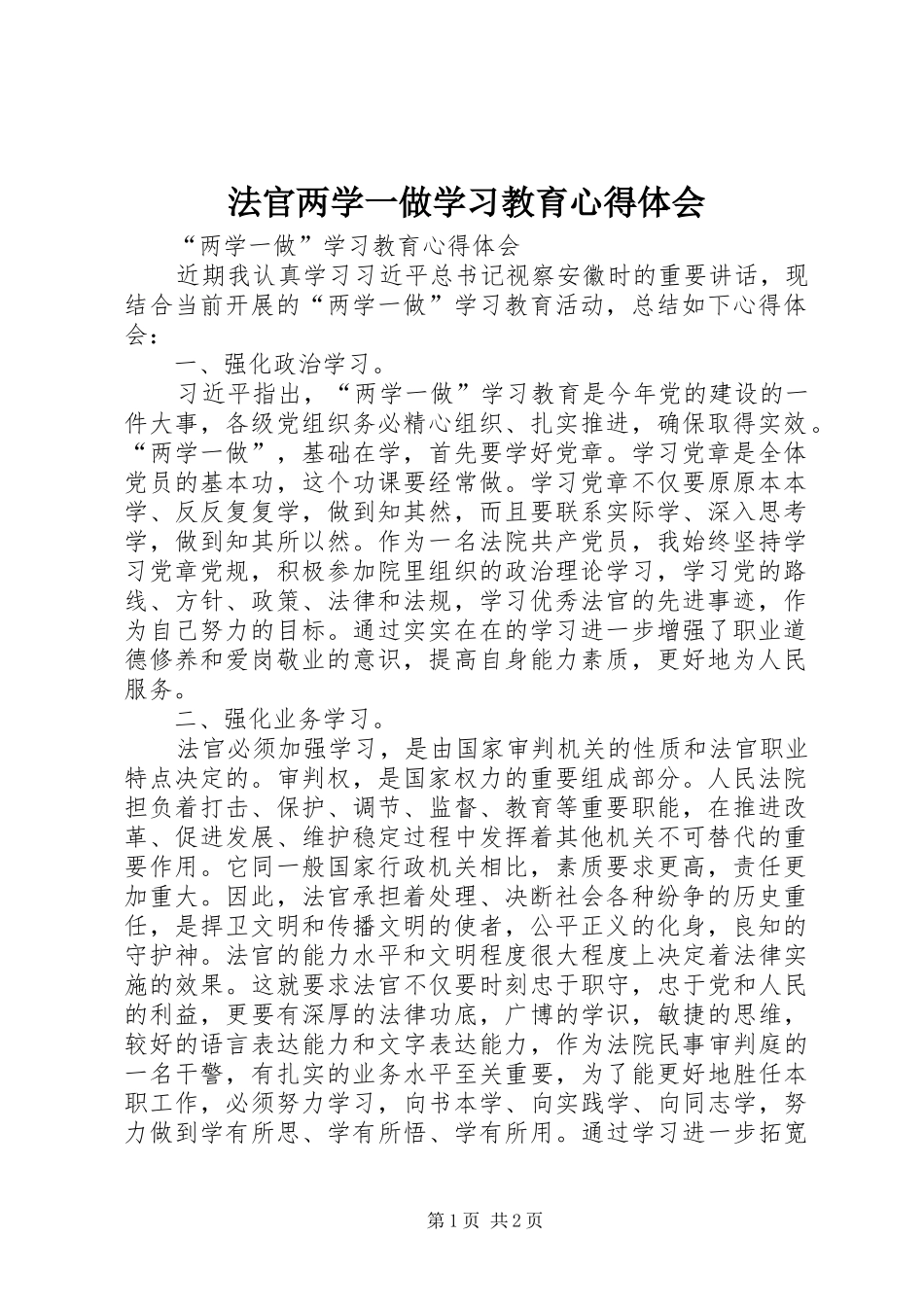 法官两学一做学习教育心得体会_第1页