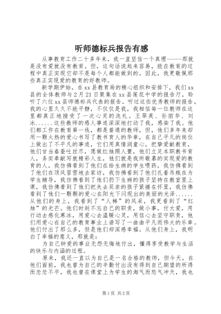 听师德标兵报告有感