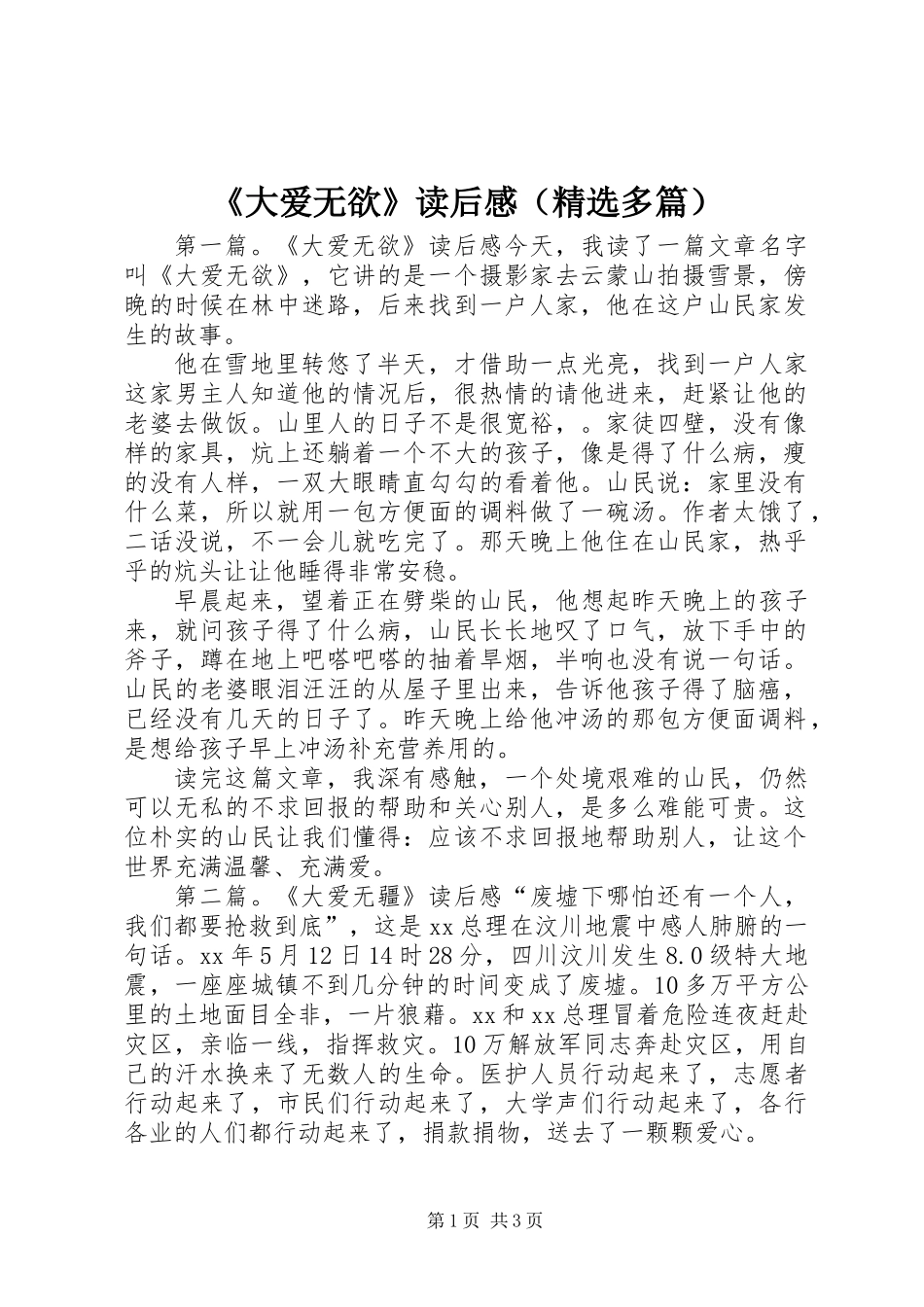 《大爱无欲》读后感(精选多篇)_第1页