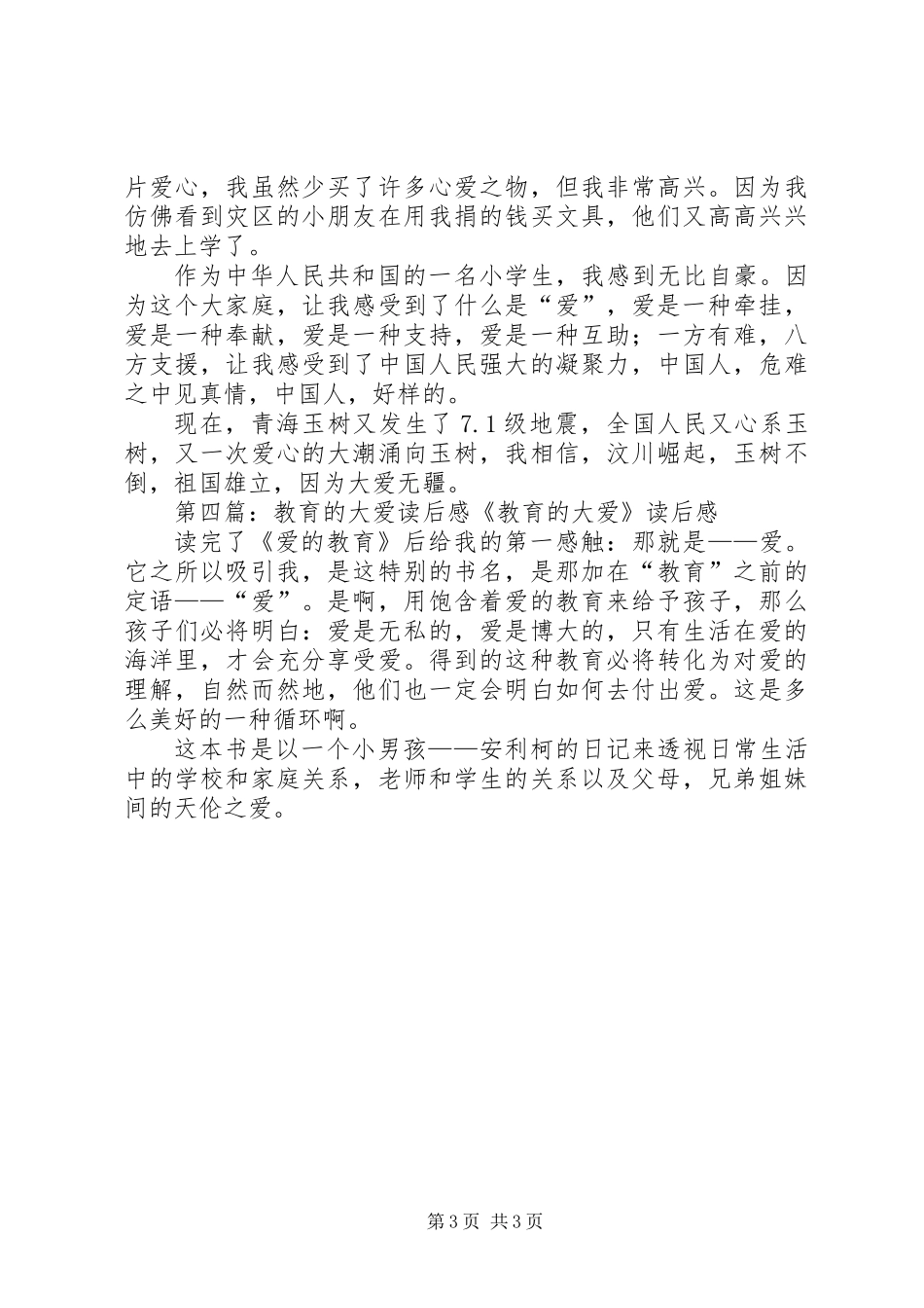 《大爱无欲》读后感(精选多篇)_第3页