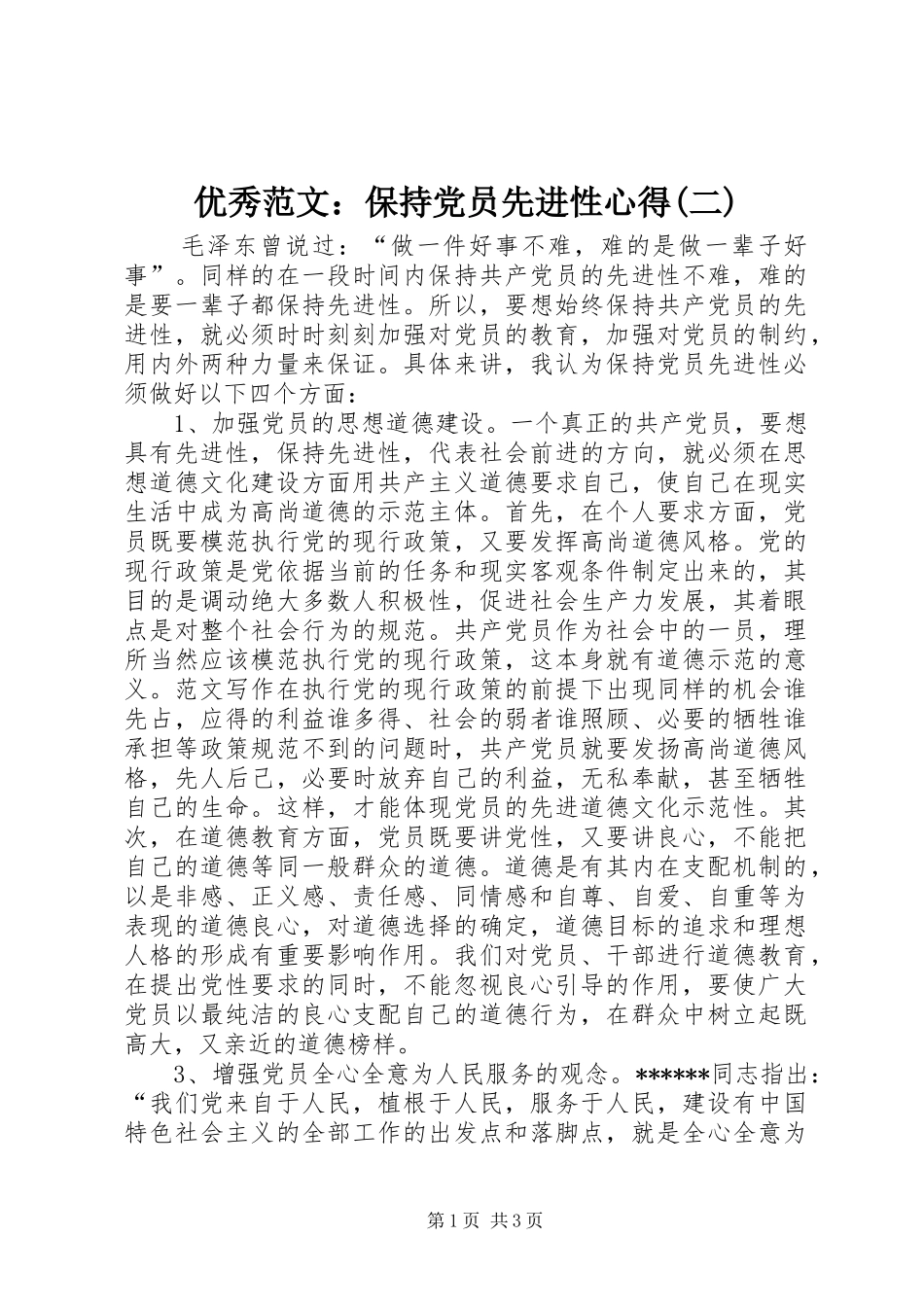 优秀范文：保持党员先进性心得(二)_第1页