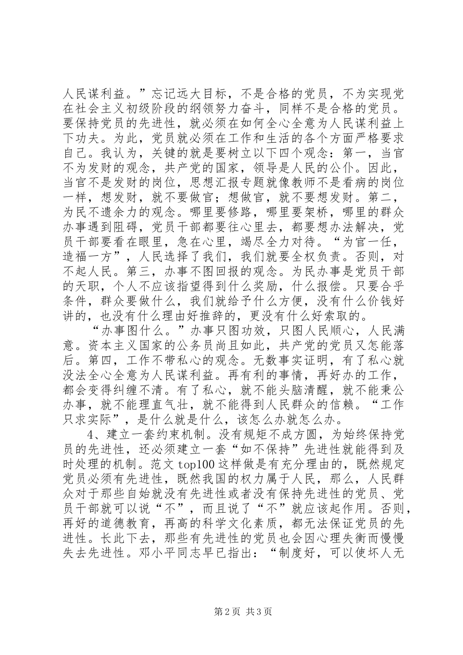 优秀范文：保持党员先进性心得(二)_第2页