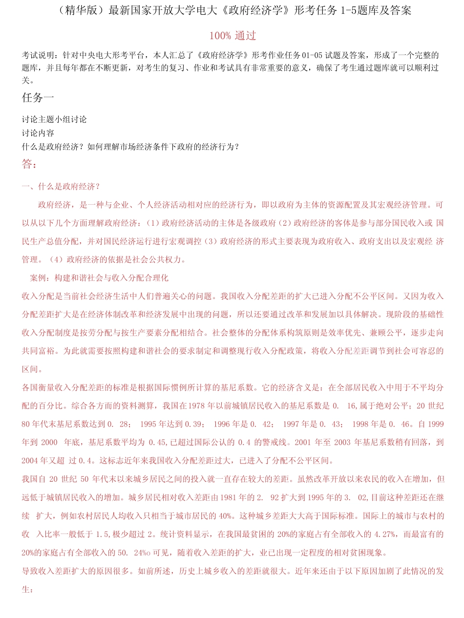 国家开放大学电大《政府经济学》形考任务1-5题库及答案 _第1页