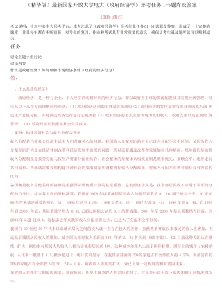 国家开放大学电大《政府经济学》形考任务1-5题库及答案 