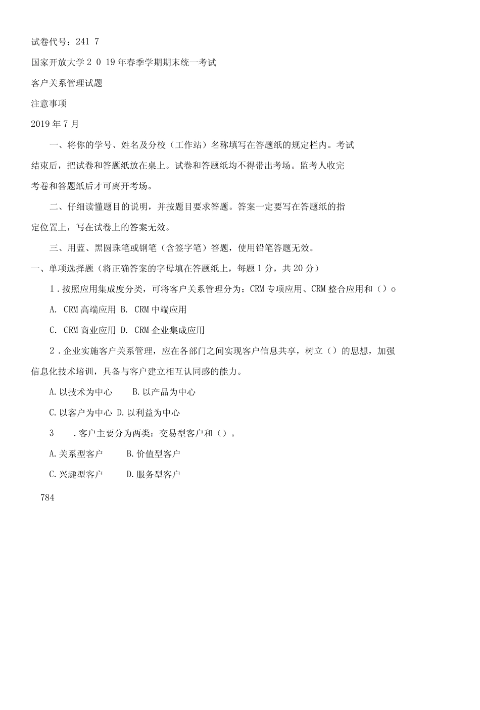 2417国开(电大)2019年7月《客户关系管理》期末试题及答案 _第1页