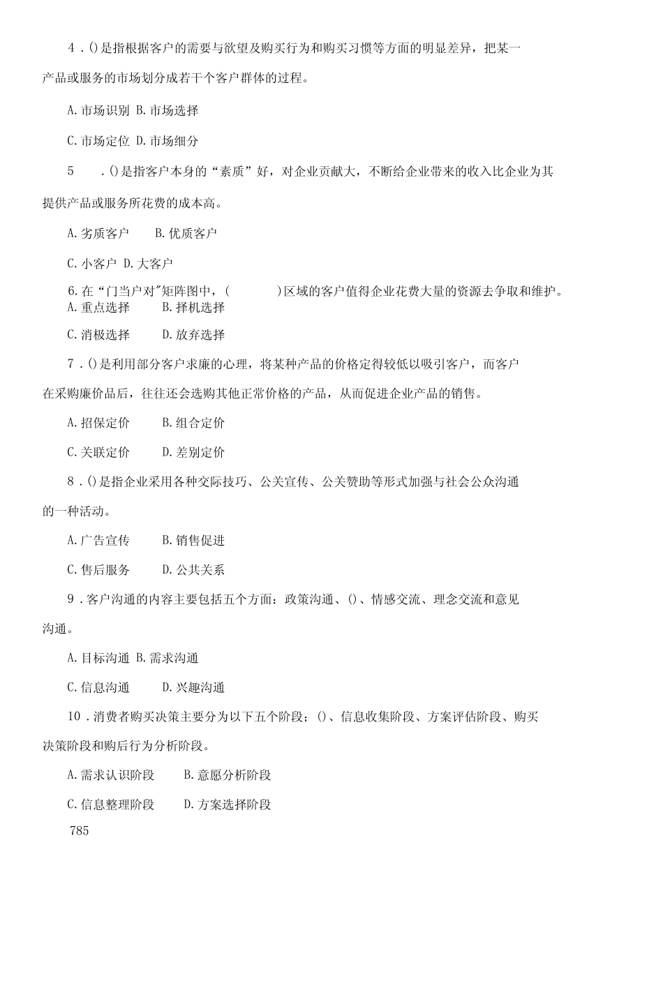 2417国开(电大)2019年7月《客户关系管理》期末试题及答案 _第2页