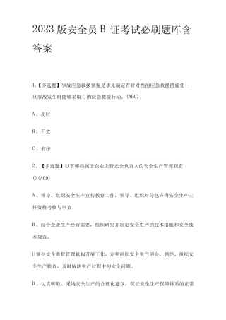 2023版安全员B证考试必刷题库附答案 