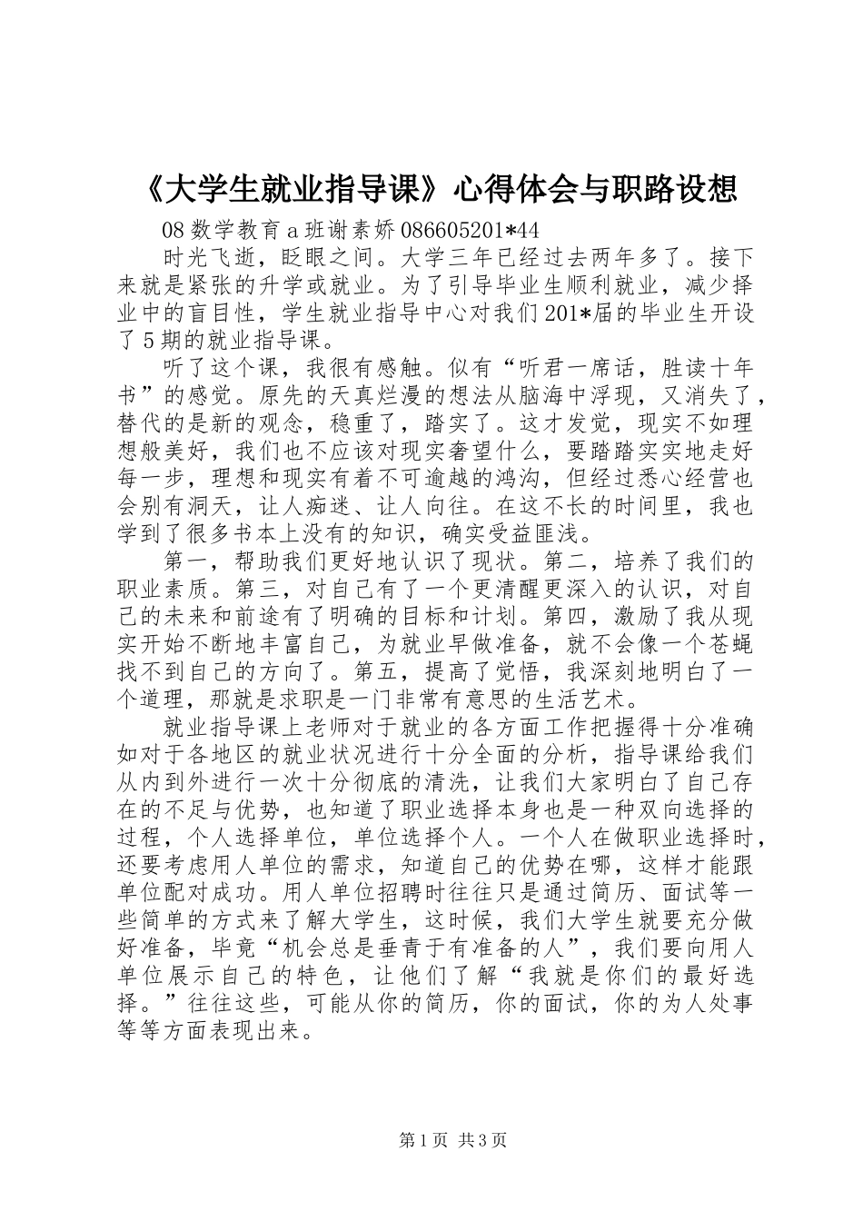《大学生就业指导课》心得体会与职路设想_第1页