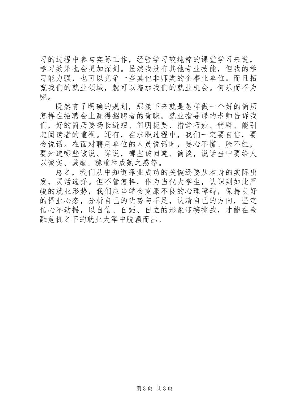 《大学生就业指导课》心得体会与职路设想_第3页