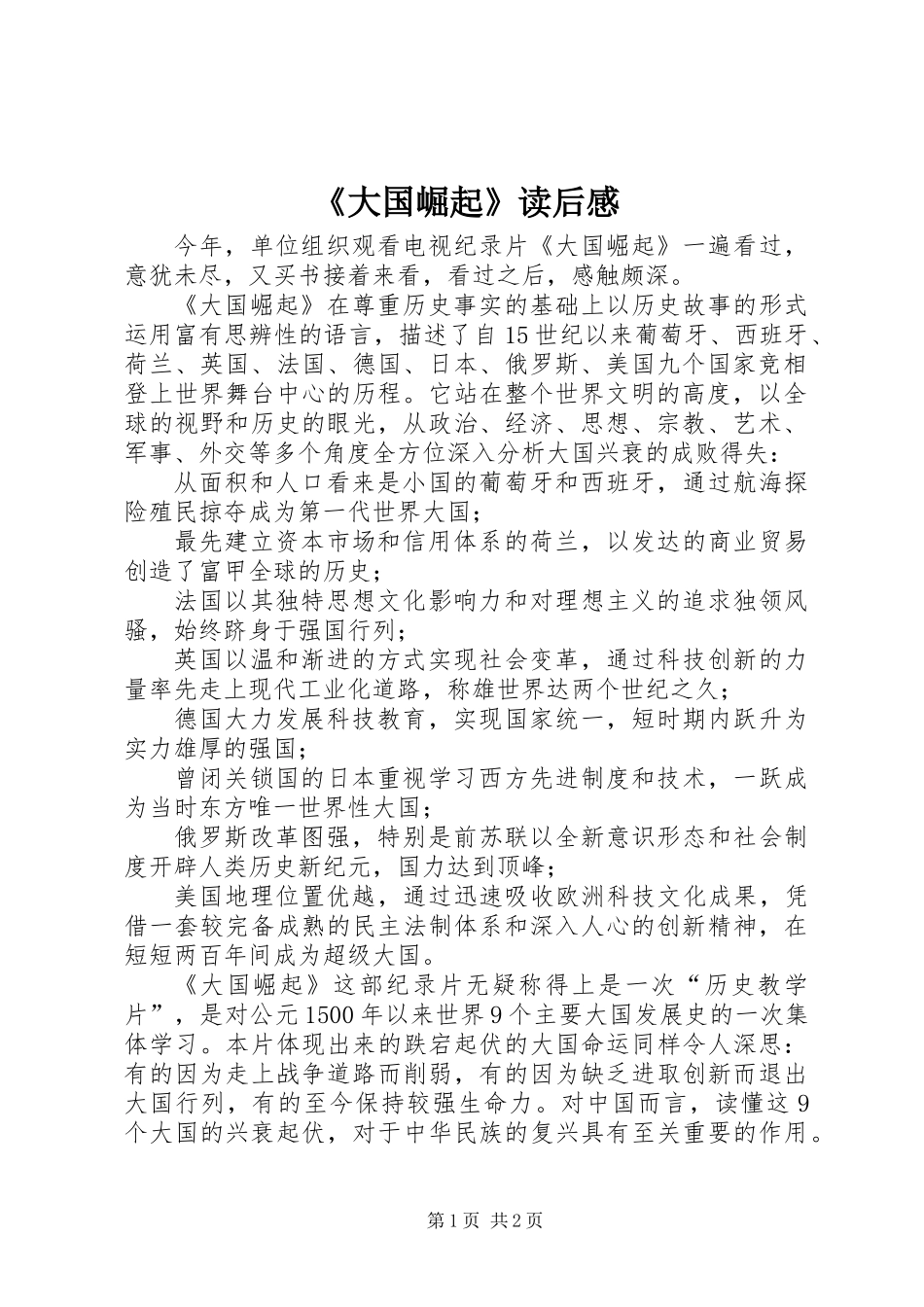 《大国崛起》读后感_第1页