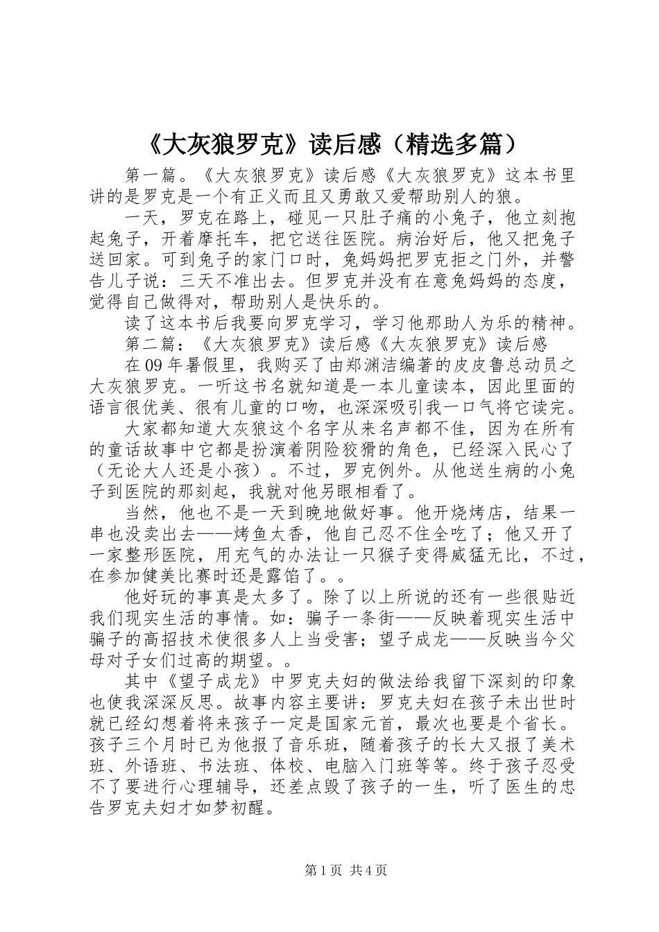 《大灰狼罗克》读后感(精选多篇)_第1页