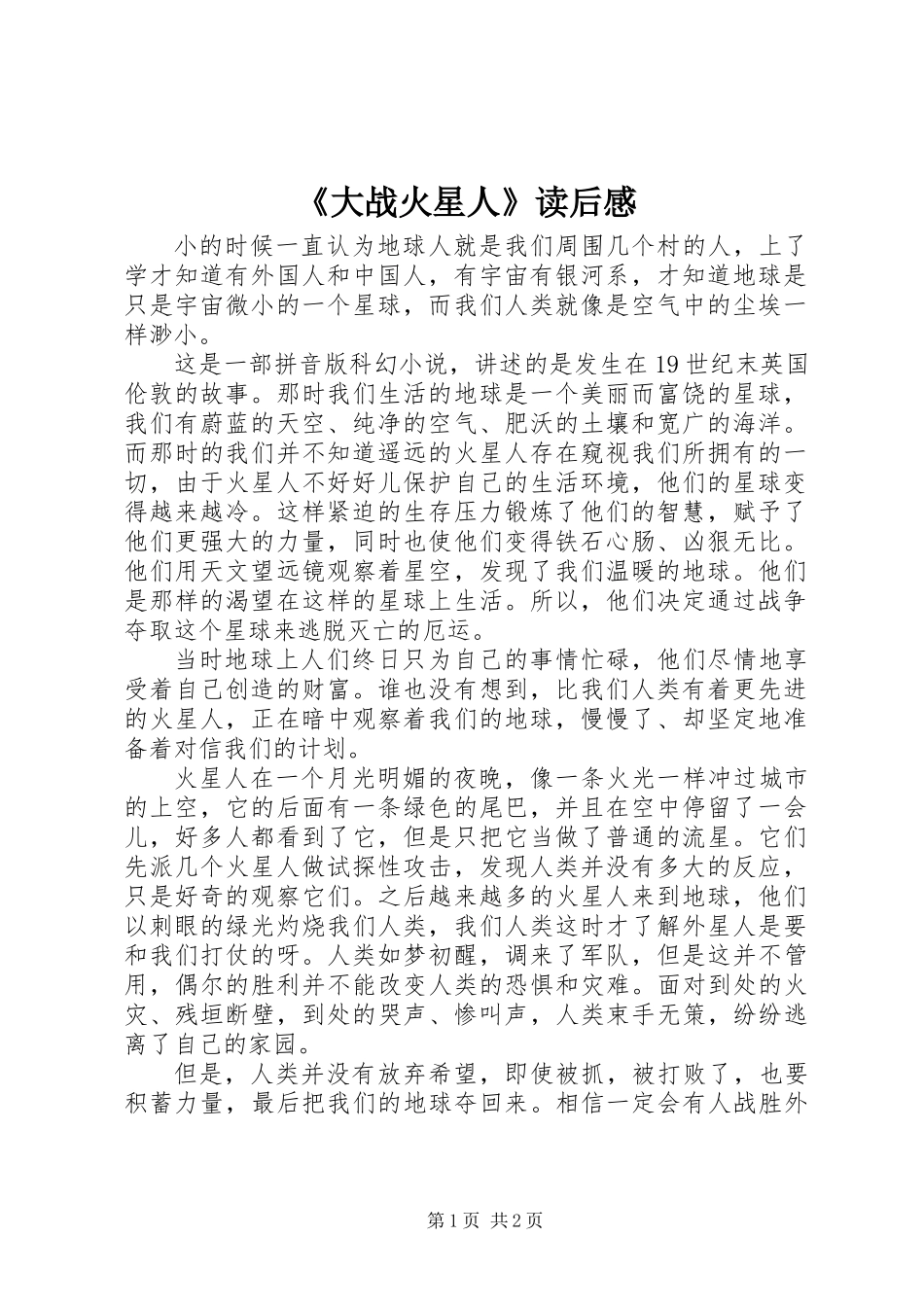 《大战火星人》读后感_第1页