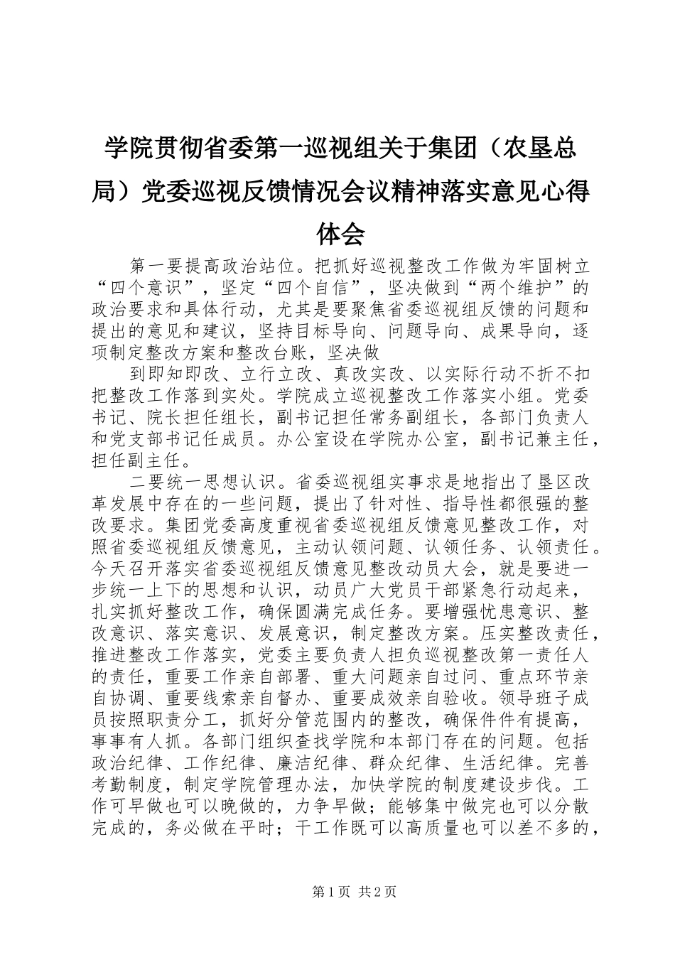 学院贯彻省委第一巡视组关于集团（农垦总局）党委巡视反馈情况会议精神落实意见心得体会_第1页