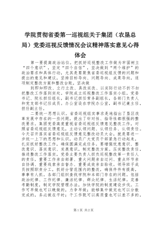 学院贯彻省委第一巡视组关于集团（农垦总局）党委巡视反馈情况会议精神落实意见心得体会