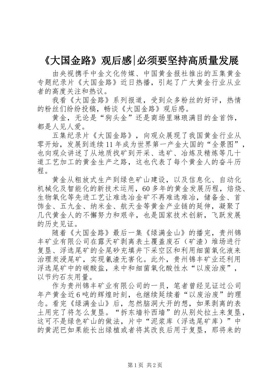 《大国金路》观后感-必须要坚持高质量发展_第1页