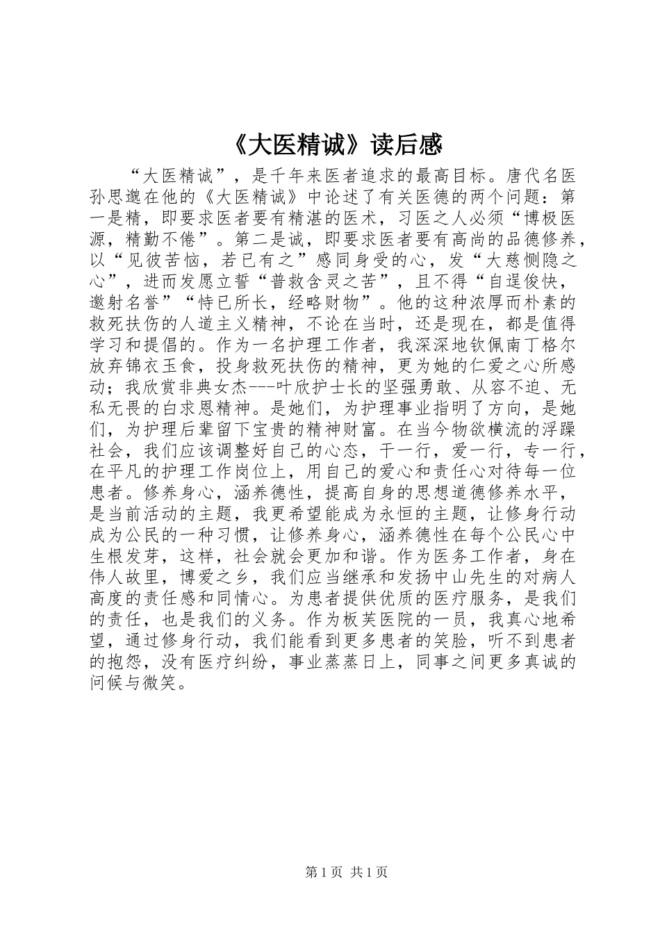 《大医精诚》读后感_第1页