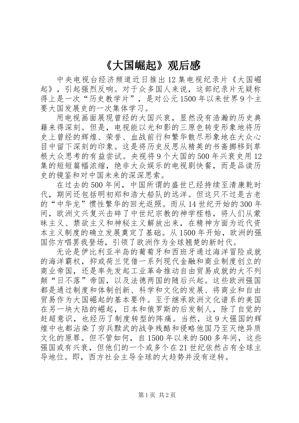 《大国崛起》观后感_第1页