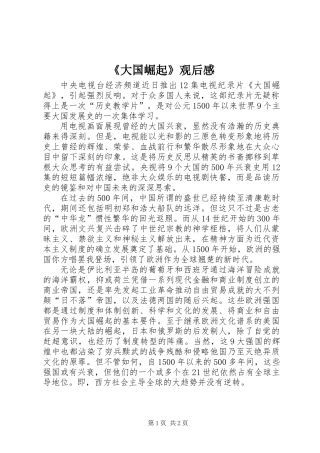 《大国崛起》观后感