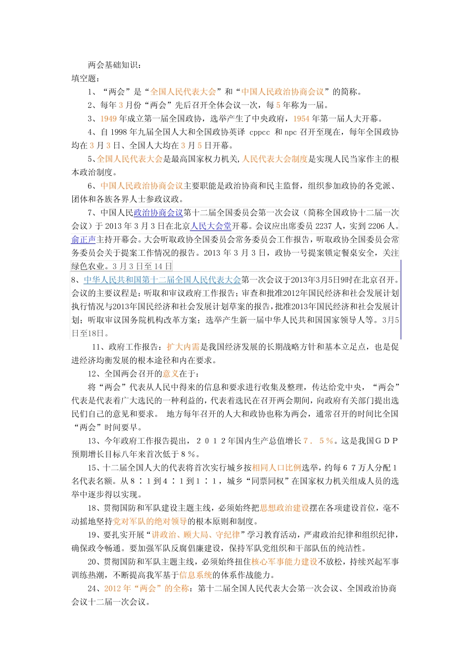 2012两会知识竞赛题库 _第1页