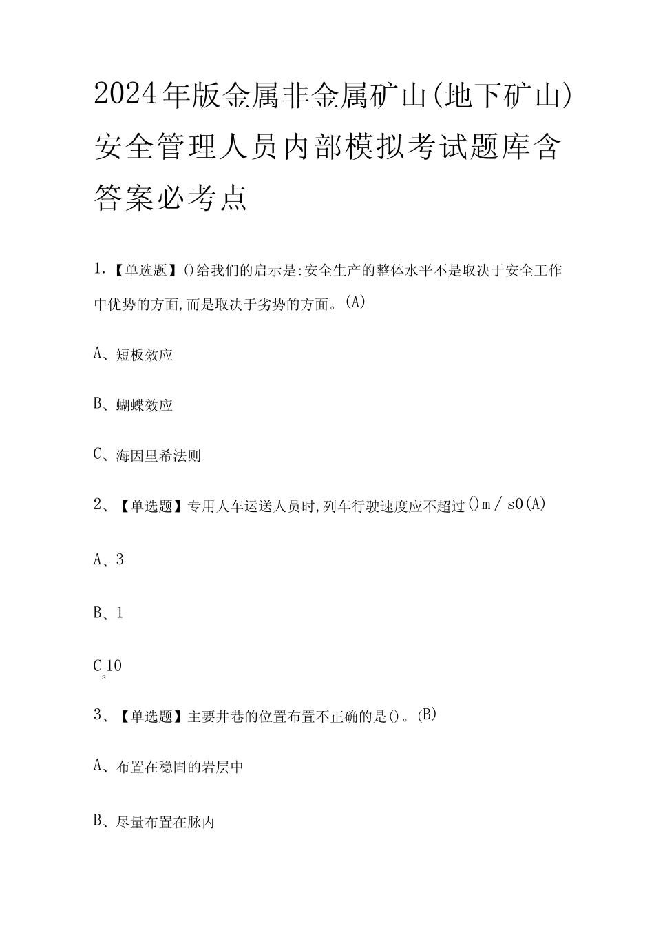 安全管理人员内部模拟考试题库含答案必考点 _第1页