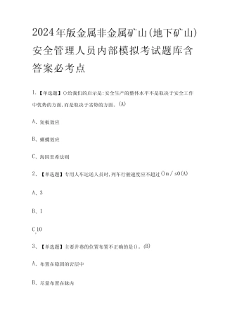 安全管理人员内部模拟考试题库含答案必考点 