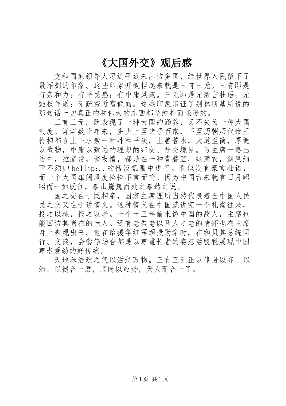 《大国外交》观后感_第1页