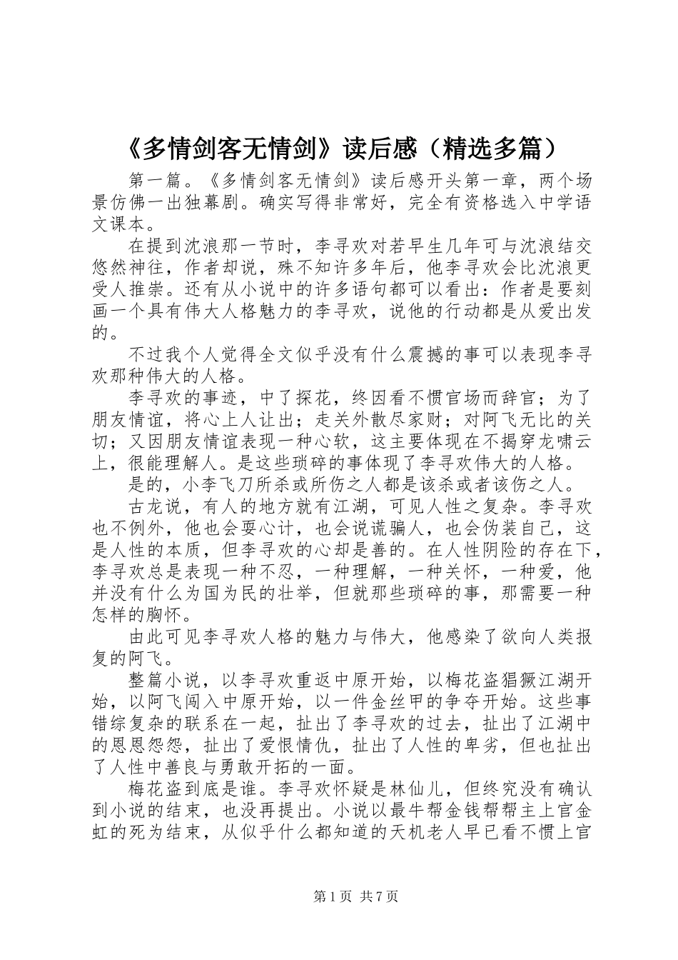 《多情剑客无情剑》读后感(精选多篇)_第1页