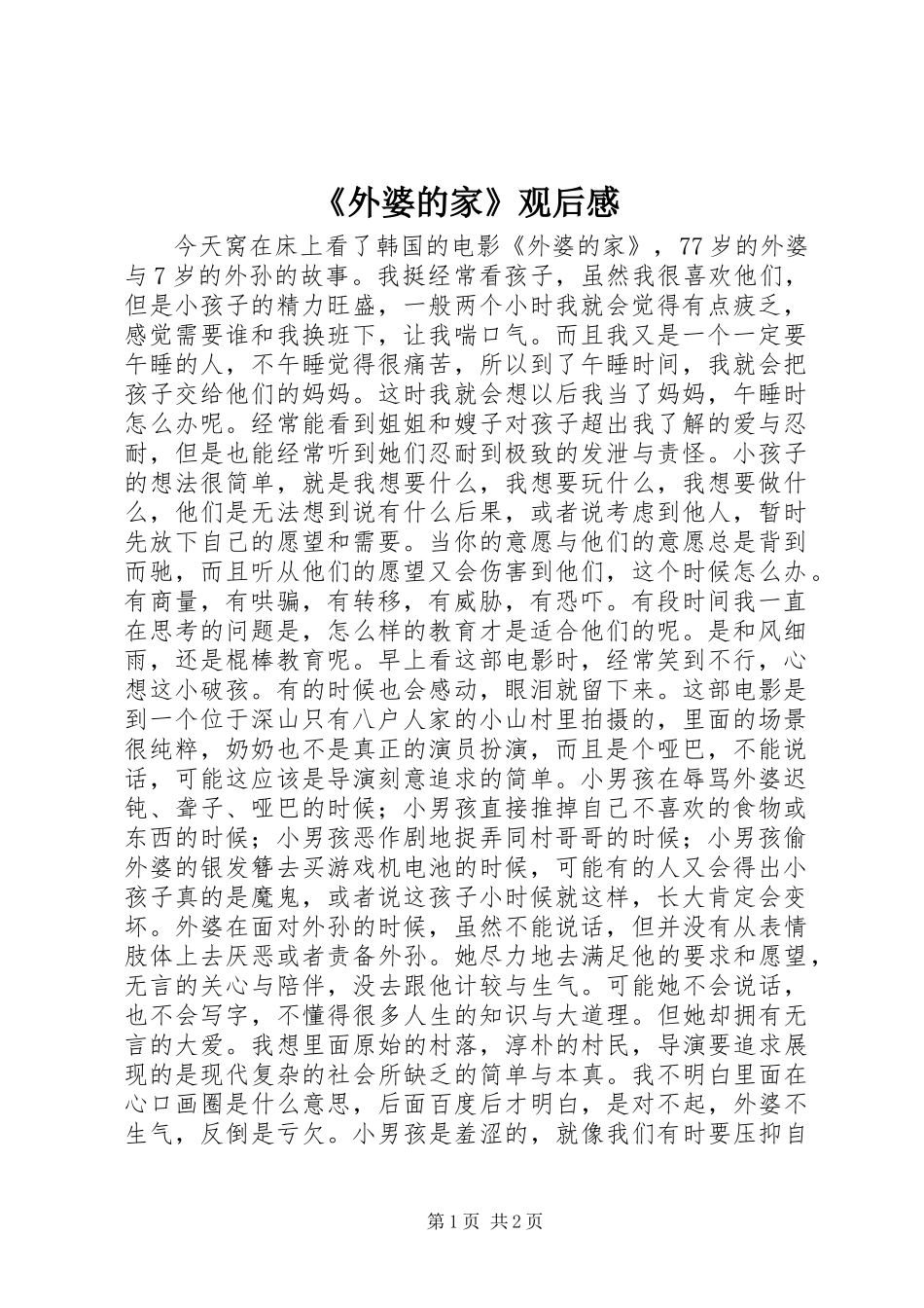 《外婆的家》观后感_第1页