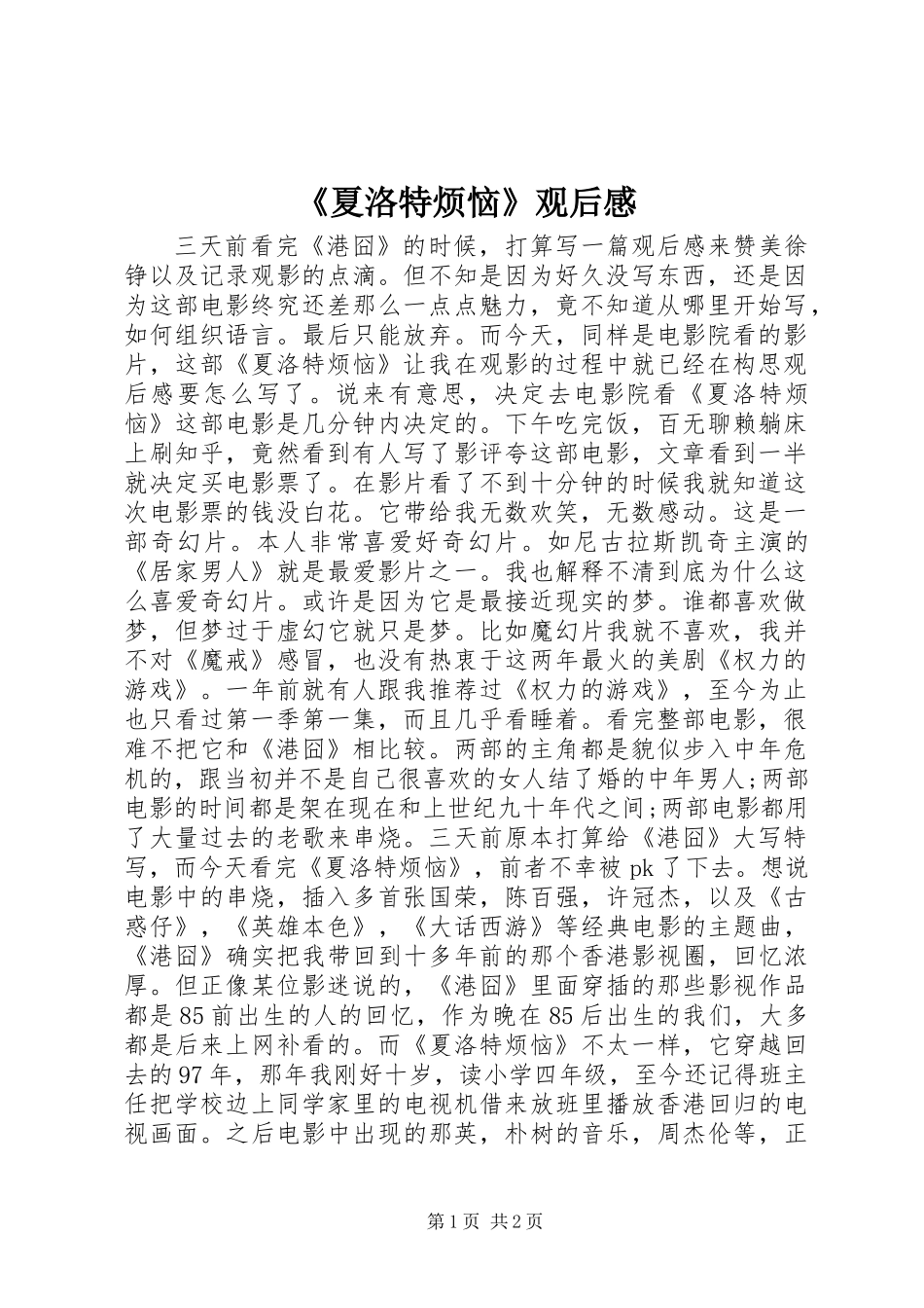 《夏洛特烦恼》观后感_3_第1页