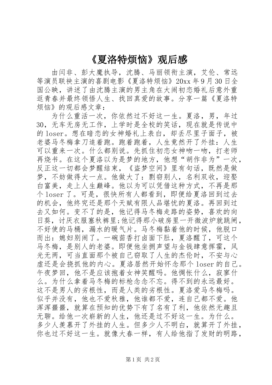 《夏洛特烦恼》观后感_1_第1页