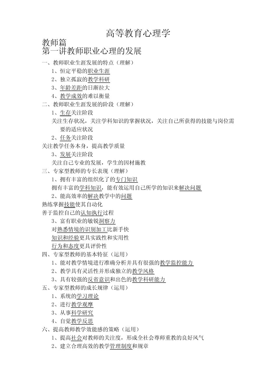 广西高校教师资格证考试《高等教育心理学》复习知识点 _第1页