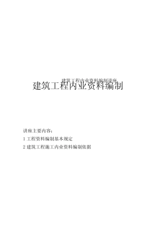 建筑工程内业资料编制讲座