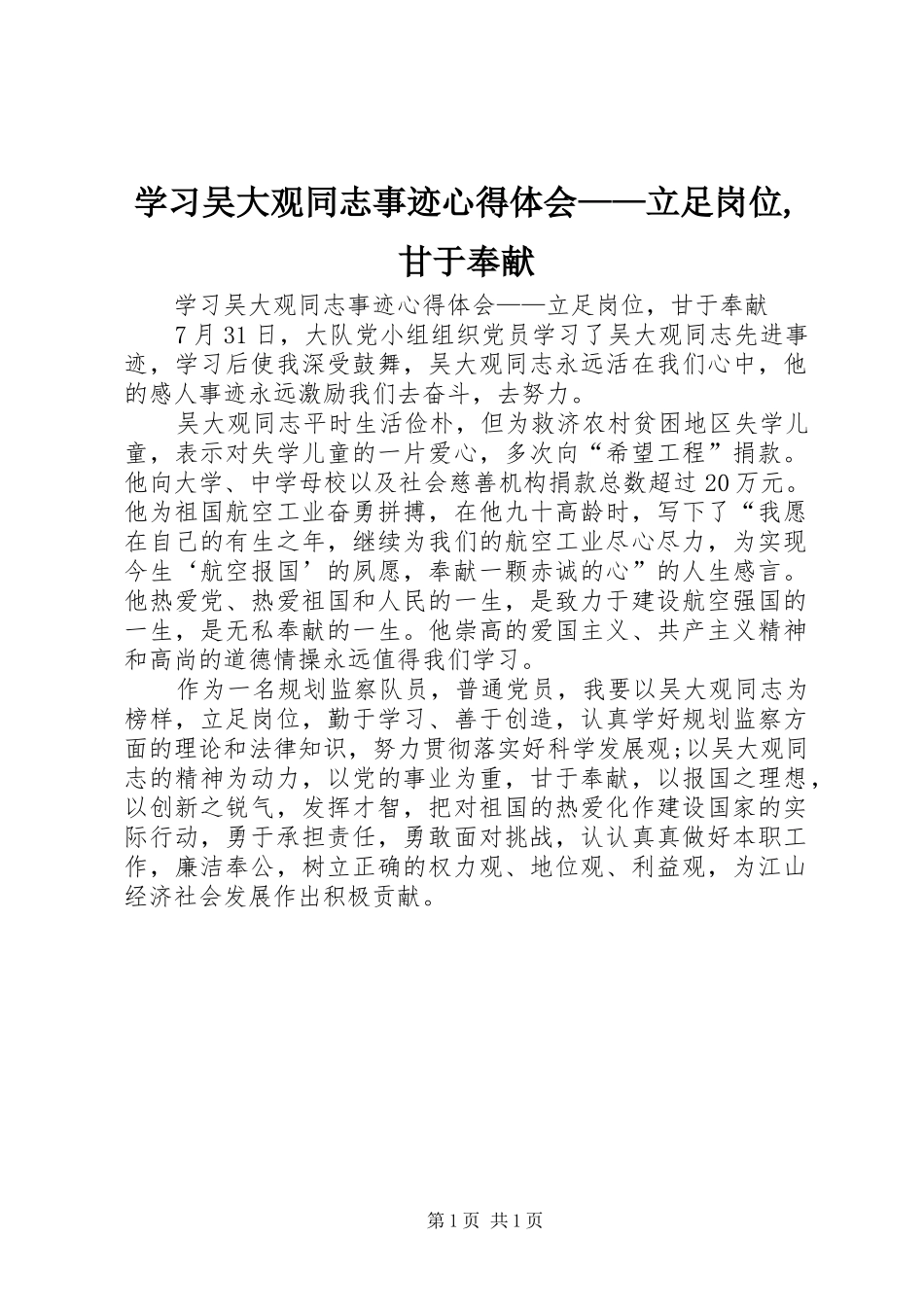 学习吴大观同志事迹心得体会——立足岗位,甘于奉献_第1页