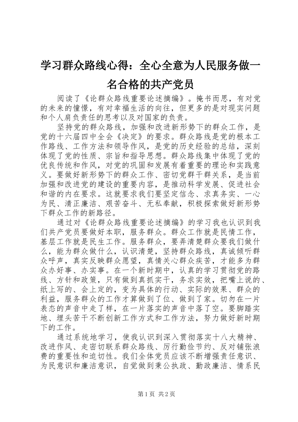学习群众路线心得：全心全意为人民服务做一名合格的共产党员_第1页