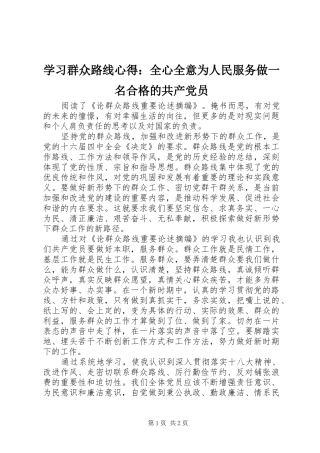 学习群众路线心得：全心全意为人民服务做一名合格的共产党员