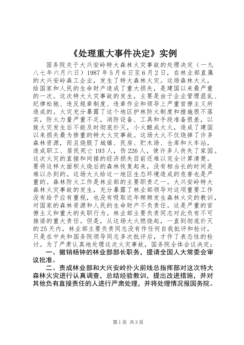 《处理重大事件决定》实例_第1页