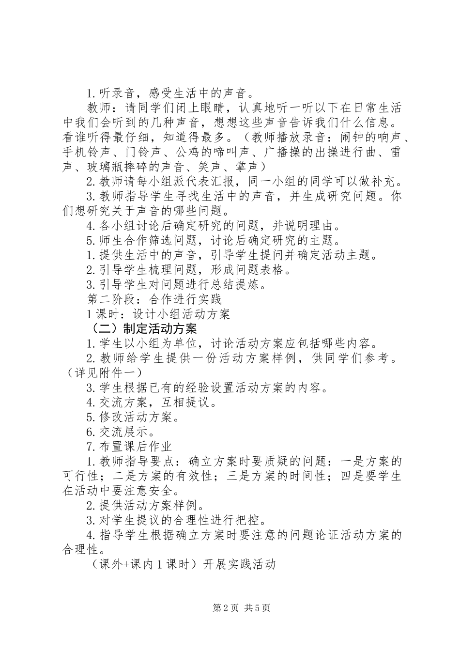 《声音与生活》主题实践活动方案_第2页